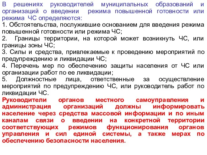 В решениях руководителей муниципальных образований и организаций о введении режима