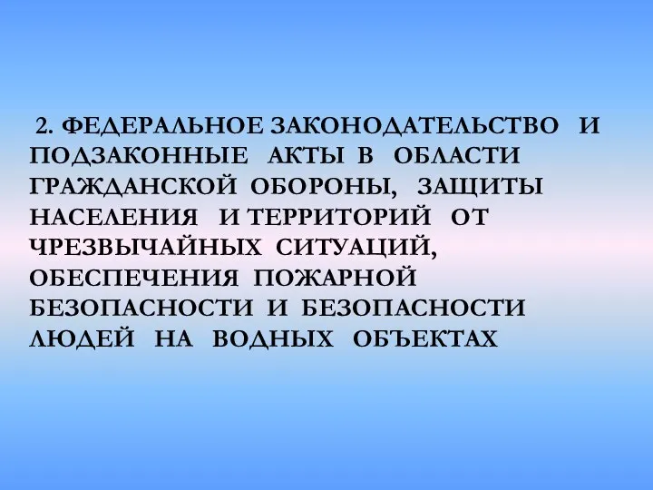 2. ФЕДЕРАЛЬНОЕ ЗАКОНОДАТЕЛЬСТВО И ПОДЗАКОННЫЕ АКТЫ В ОБЛАСТИ ГРАЖДАНСКОЙ ОБОРОНЫ,