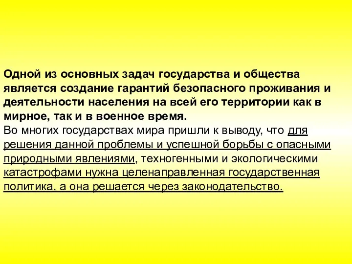 Одной из основных задач государства и общества является создание гарантий