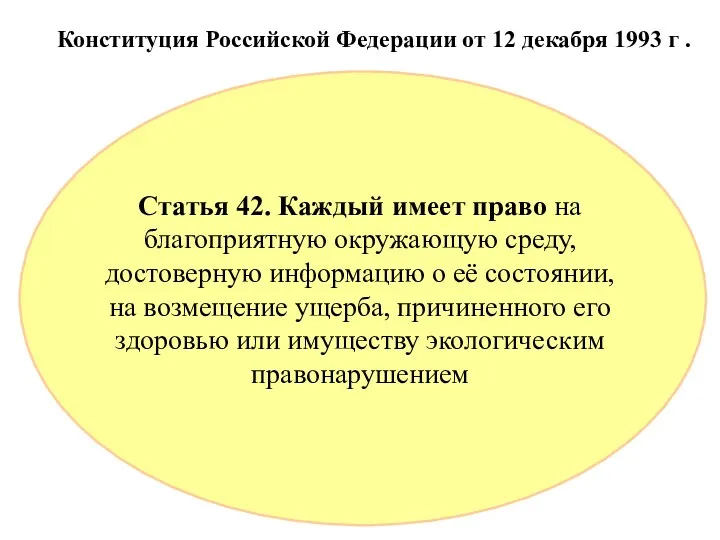 Статья 42. Каждый имеет право на благоприятную окружающую среду, достоверную