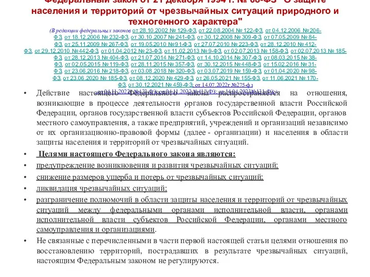 Федеральный закон от 21 декабря 1994 г. № 68-ФЗ "О