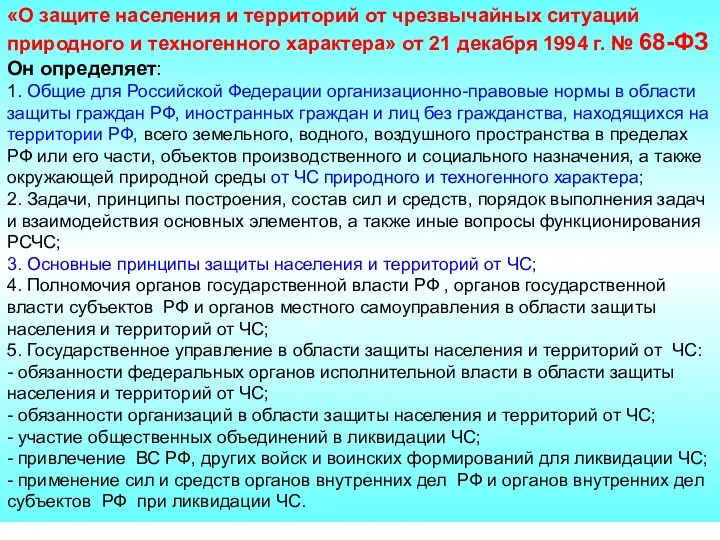 «О защите населения и территорий от чрезвычайных ситуаций природного и