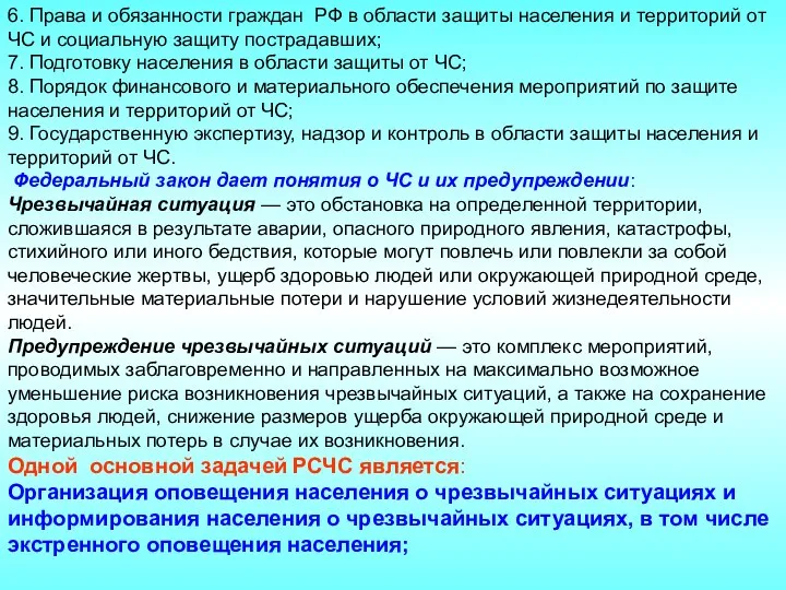6. Права и обязанности граждан РФ в области защиты населения