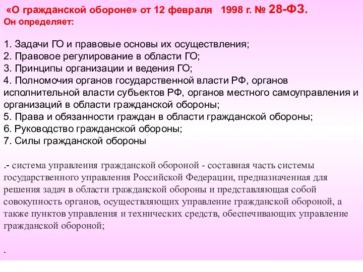 «О гражданской обороне» от 12 февраля 1998 г. № 28-ФЗ.