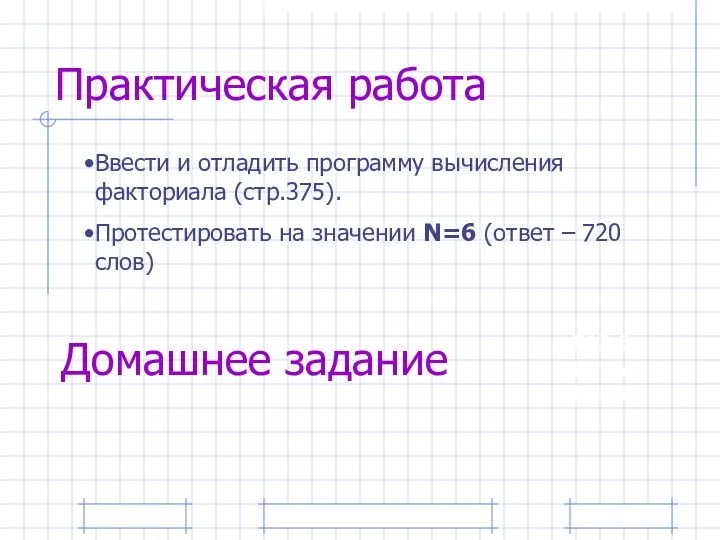 Практическая работа Ввести и отладить программу вычисления факториала (стр.375). Протестировать