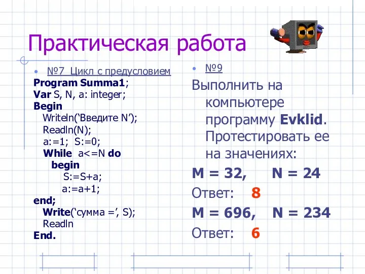 Практическая работа №7 Цикл с предусловием Program Summa1; Var S,