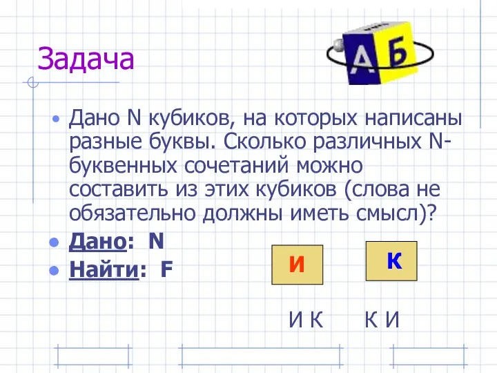 Задача Дано N кубиков, на которых написаны разные буквы. Сколько