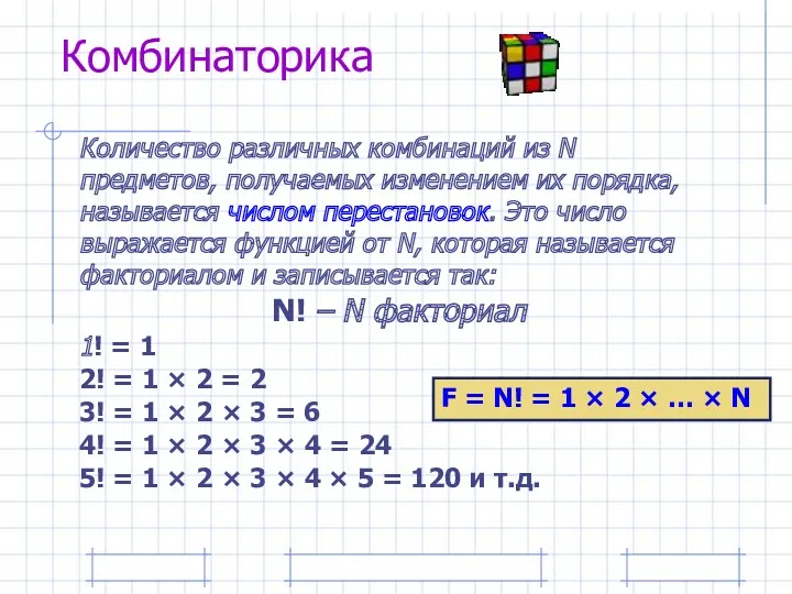 Комбинаторика Количество различных комбинаций из N предметов, получаемых изменением их