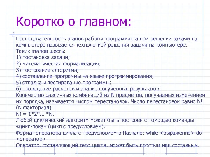 Коротко о главном: Последовательность этапов работы программиста при решении задачи