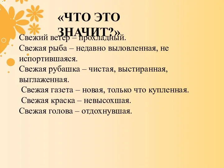 «ЧТО ЭТО ЗНАЧИТ?» Свежий ветер – прохладный. Свежая рыба – недавно выловленная, не