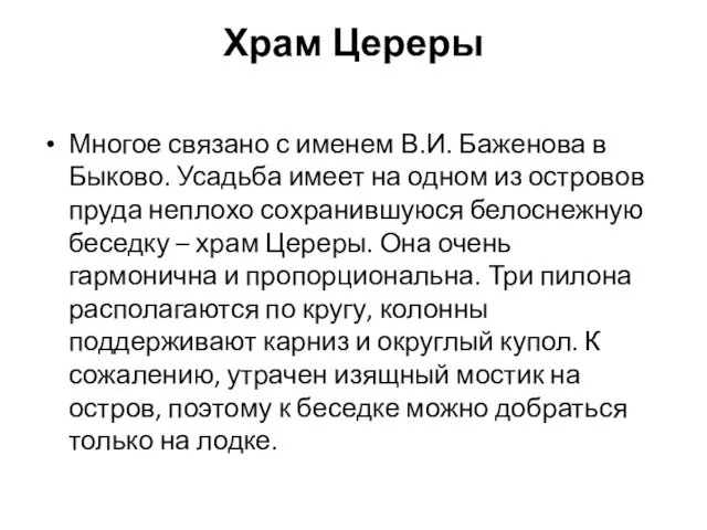 Храм Цереры Многое связано с именем В.И. Баженова в Быково.