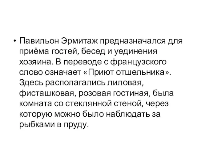 Павильон Эрмитаж предназначался для приёма гостей, бесед и уединения хозяина.