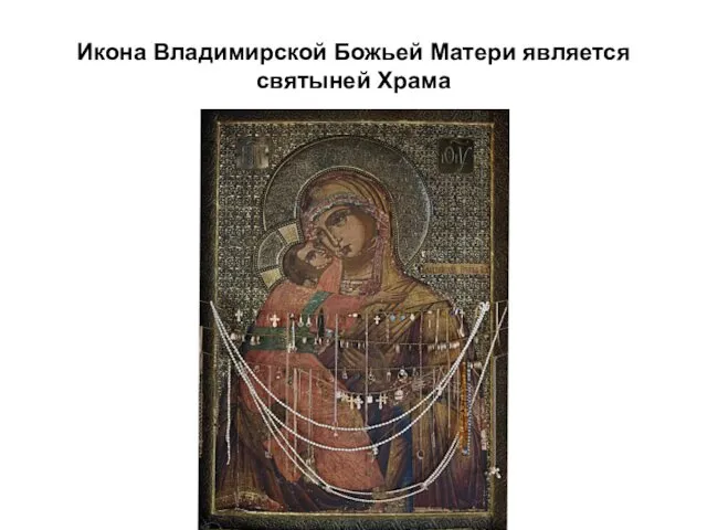 Икона Владимирской Божьей Матери является святыней Храма