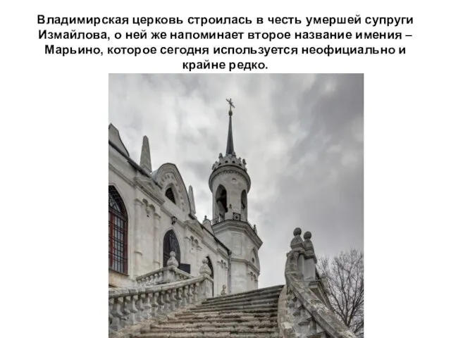 Владимирская церковь строилась в честь умершей супруги Измайлова, о ней