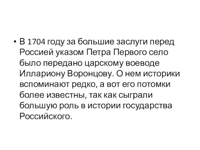 В 1704 году за большие заслуги перед Россией указом Петра