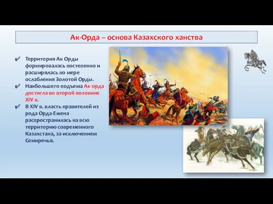 Ак-Орда – основа Казахского ханства Территория Ак Орды формировалась постепенно