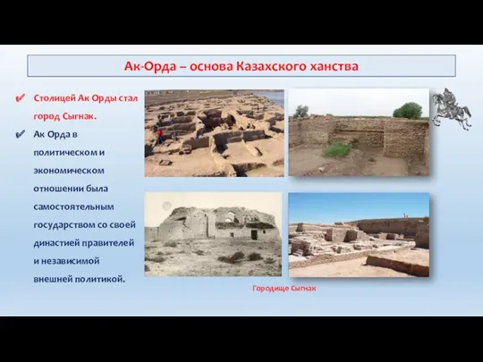 Ак-Орда – основа Казахского ханства Столицей Ак Орды стал город