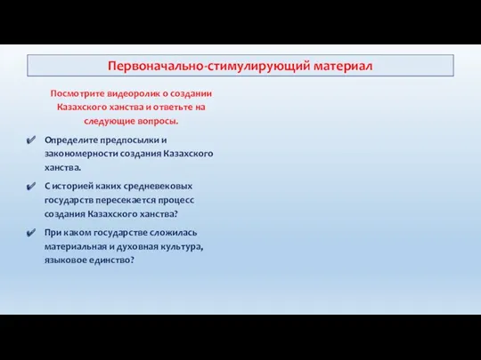 Посмотрите видеоролик о создании Казахского ханства и ответьте на следующие