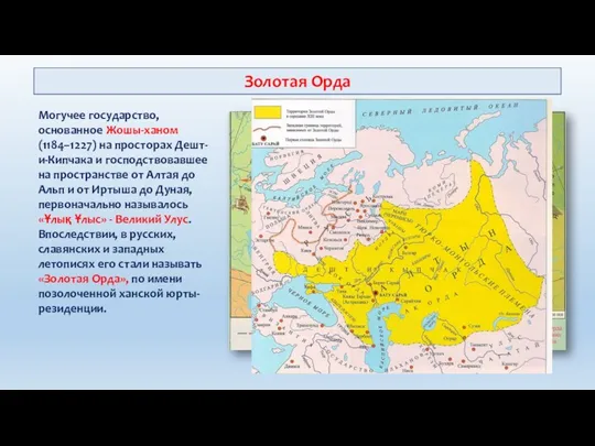 Могучее государство, основанное Жошы-ханом (1184–1227) на просторах Дешт-и-Кипчака и господствовавшее