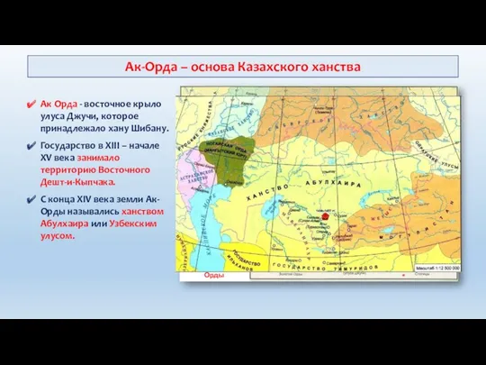 Ак-Орда – основа Казахского ханства Ак Орда - восточное крыло