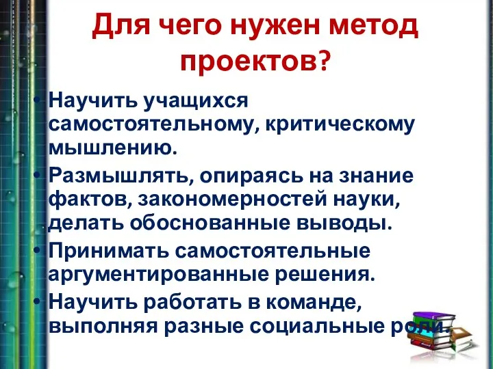 Для чего нужен метод проектов? Научить учащихся самостоятельному, критическому мышлению.