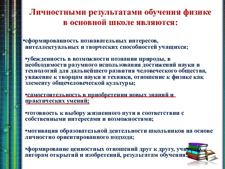 сформированность познавательных интересов, интеллектуальных и творческих способностей учащихся; •убежденность в