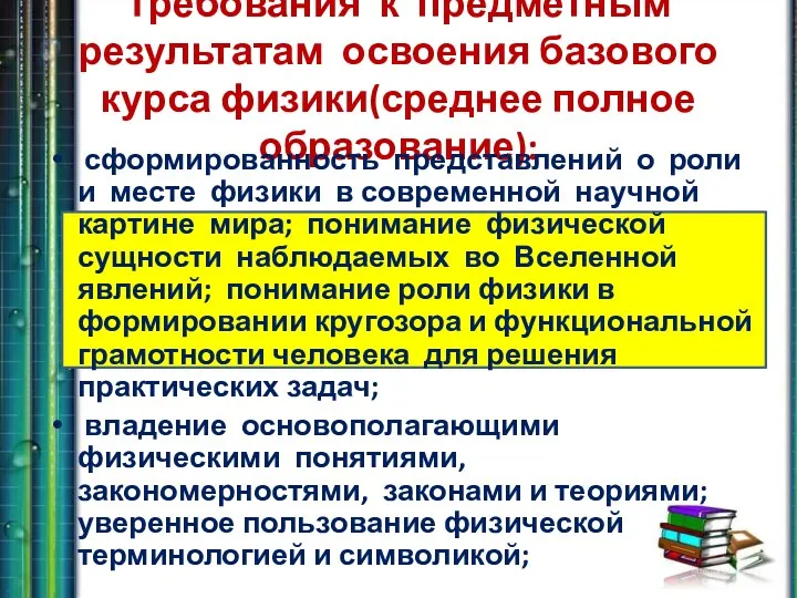 Требования к предметным результатам освоения базового курса физики(среднее полное образование):