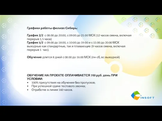 Графики работы филиал Сибирь: График 2/2 с 08:00 до 20:00,