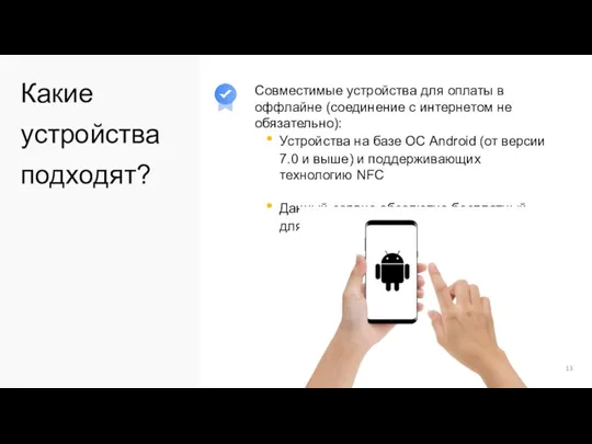 Какие устройства подходят? Устройства на базе ОС Android (от версии