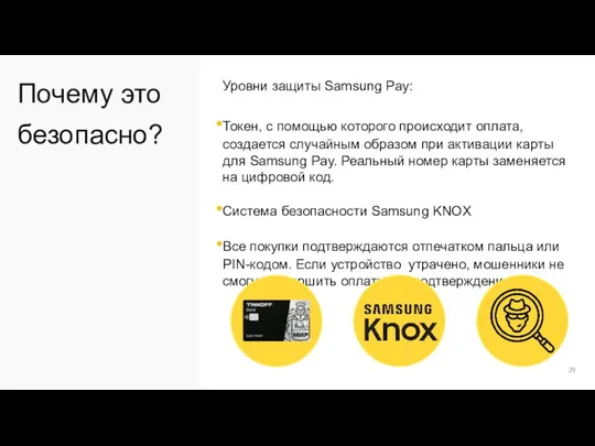 Почему это безопасно? Уровни защиты Samsung Pay: Токен, с помощью