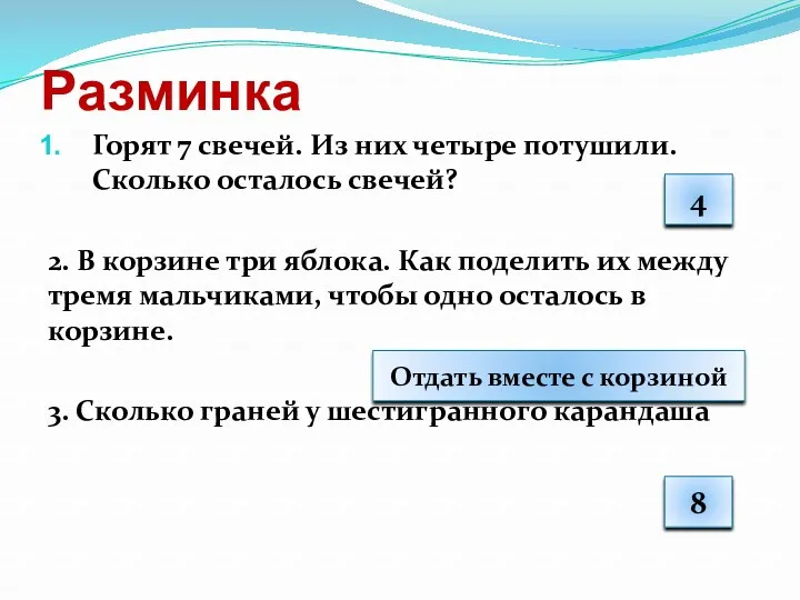 Разминка Горят 7 свечей. Из них четыре потушили. Сколько осталось