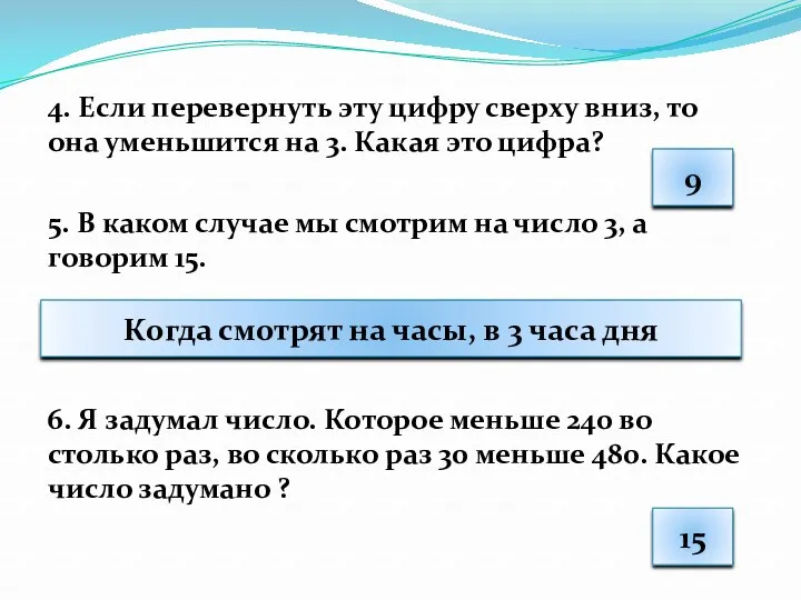 4. Если перевернуть эту цифру сверху вниз, то она уменьшится