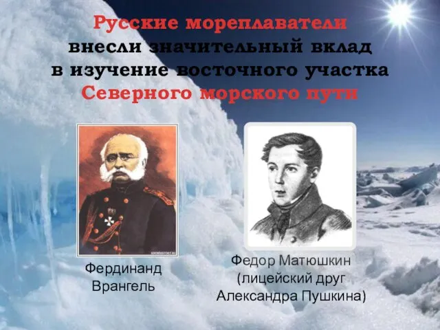 Русские мореплаватели внесли значительный вклад в изучение восточного участка Северного