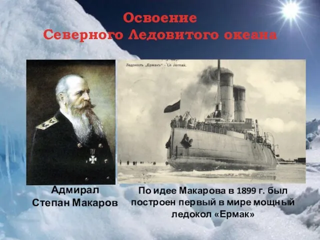 Освоение Северного Ледовитого океана По идее Макарова в 1899 г.