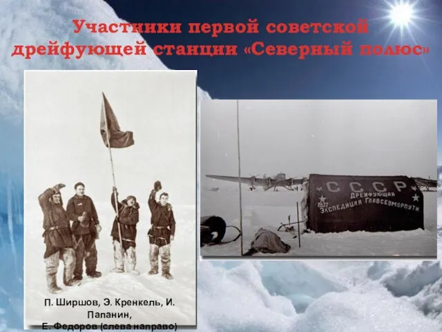 Участники первой советской дрейфующей станции «Северный полюс» П. Ширшов, Э.