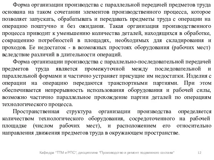 Кафедра "ТТМ и РПС", дисциплина "Производство и ремонт подвижного состава"