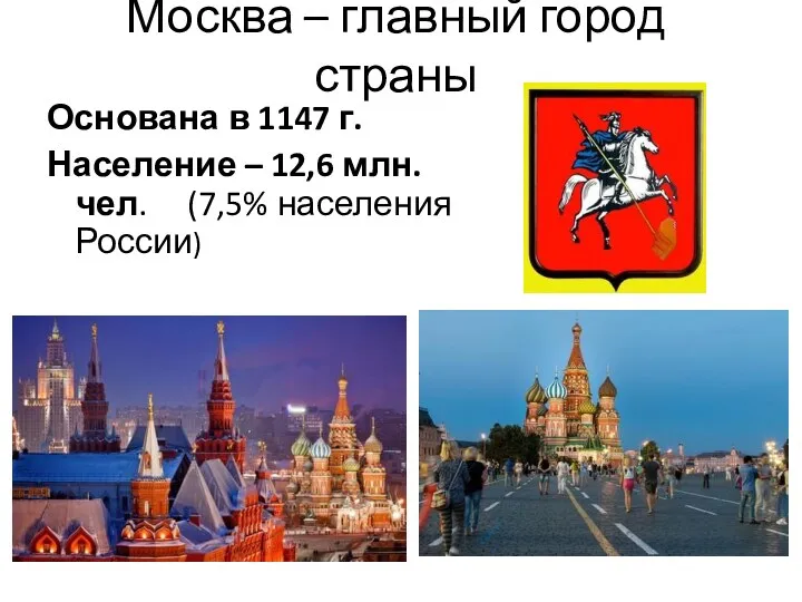Москва – главный город страны Основана в 1147 г. Население