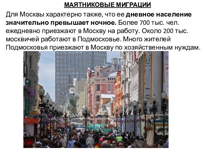 МАЯТНИКОВЫЕ МИГРАЦИИ Для Москвы характерно также, что ее дневное население