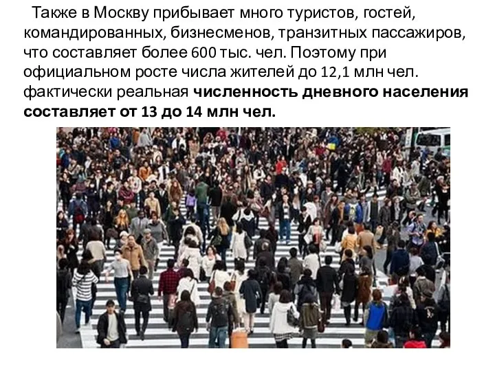 Также в Москву прибывает много туристов, гостей, командированных, бизнесменов, транзитных
