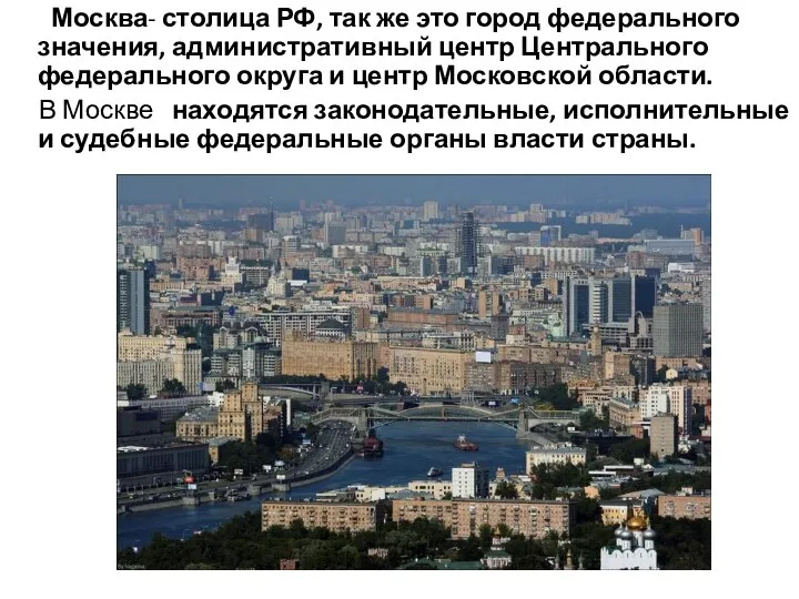 Москва- столица РФ, так же это город федерального значения, административный