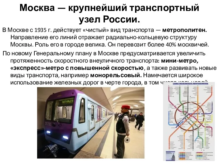 Москва — крупнейший транспортный узел России. В Москве с 1935
