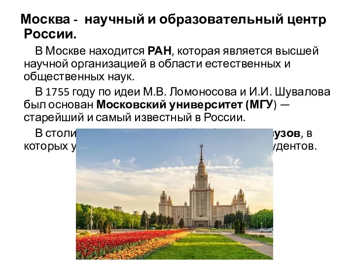 Москва - научный и образовательный центр России. В Москве находится