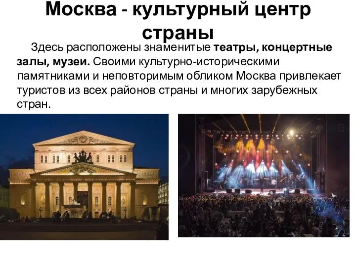Москва - культурный центр страны Здесь расположены знаменитые театры, концертные