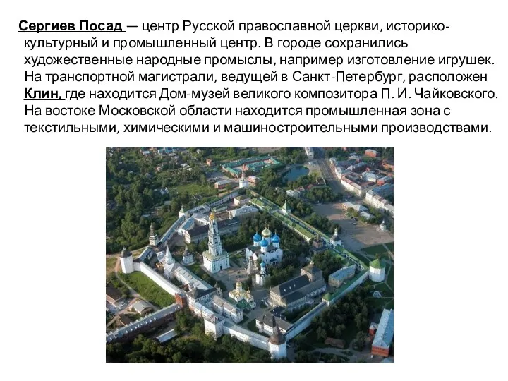 Сергиев Посад — центр Русской православной церкви, историко-культурный и промышленный