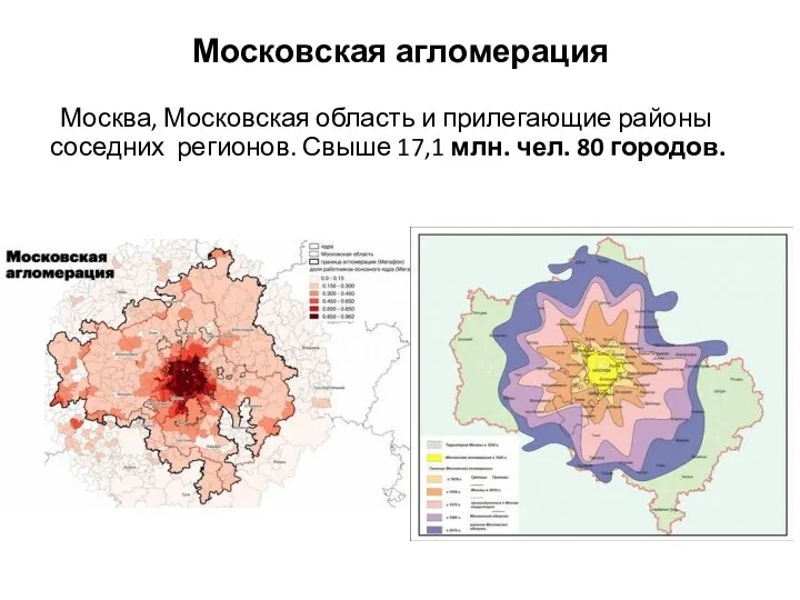 Московская агломерация Москва, Московская область и прилегающие районы соседних регионов. Свыше 17,1 млн. чел. 80 городов.