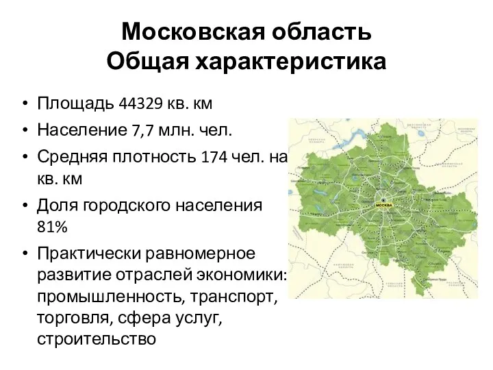 Московская область Общая характеристика Площадь 44329 кв. км Население 7,7