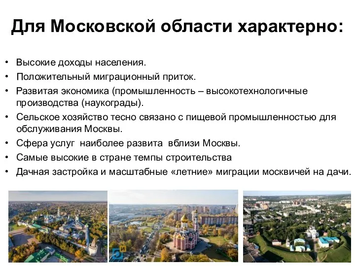 Для Московской области характерно: Высокие доходы населения. Положительный миграционный приток.