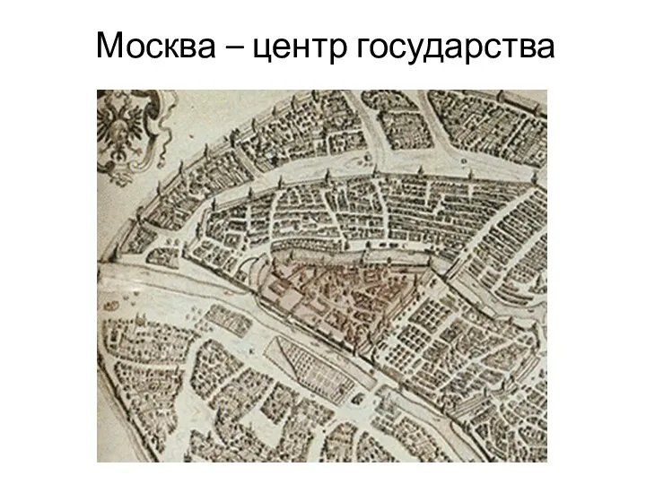 Москва – центр государства