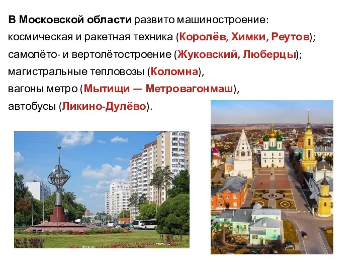 В Московской области развито машиностроение: космическая и ракетная техника (Королёв,
