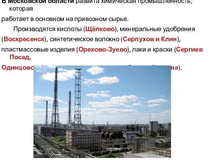 В Московской области развита химическая промышленность, которая работает в основном